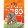 o gyros toy kosmoy se 80 imeres photo