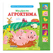 mia mera sto agroktima photo mia mera sto agroktima photo