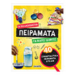 ta pio diaskedastika peiramata gia mikres idiofyies photo ta pio diaskedastika peiramata gia mikres idiofyies photo