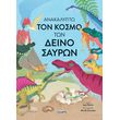 anakalypto ton kosmo ton deinosayron photo