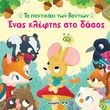 enas kleftis sto dasos photo enas kleftis sto dasos photo