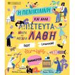 i penikilini kai alla apisteyta mikra kai megala lathi poy mallon den exeis xanakoysei pote photo