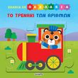 zoakia se pazlakia to trenaki ton arithmon photo