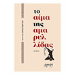 to aima tis amaryllidas photo to aima tis amaryllidas photo