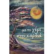 me to xeri stin kardia photo