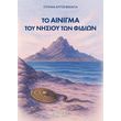 to ainigma toy nisioy ton fidion photo
