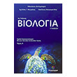 biologia g lykeioy a tomos photo biologia g lykeioy a tomos photo