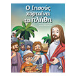 o iisoys xortainei ta plithi photo o iisoys xortainei ta plithi photo