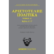 aristotelis politika tomos a biblia a g photo aristotelis politika tomos a biblia a g photo