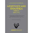 aristotelis politika tomos b biblia d e photo aristotelis politika tomos b biblia d e photo