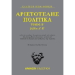 aristotelis politika tomos b biblia d e photo