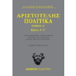 aristotelis politika tomos g biblia z th photo