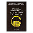ermineia toy monadikoy arxaiothrakikoy epigrammatos photo ermineia toy monadikoy arxaiothrakikoy epigrammatos photo