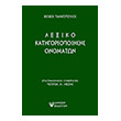 lexiko katigoriopoiisis onomaton photo lexiko katigoriopoiisis onomaton photo