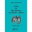 i istoria kai i ieri geografia ton brygon frygon photo i istoria kai i ieri geografia ton brygon frygon photo