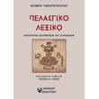 pelasgiko lexiko photo