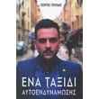 ena taxidi aytoendynamosis photo