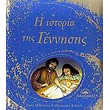 i istoria tis gennisis photo i istoria tis gennisis photo