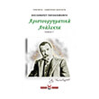 alexandroy papadiamanti aristoyrgimatika analekta g photo alexandroy papadiamanti aristoyrgimatika analekta g photo