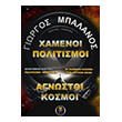 xamenoi politismoi agnostoi kosmoi photo