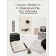 i methodologia tis ereynas photo