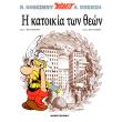 asterix 7 i katoikia ton theon photo asterix 7 i katoikia ton theon photo