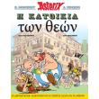 asterix i katoikia ton theon photo asterix i katoikia ton theon photo