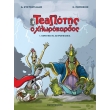 teapotis o xlorokardos 1 keraynoi ki astropelekia photo teapotis o xlorokardos 1 keraynoi ki astropelekia photo