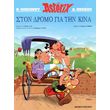 asterix ston dromo gia tin kina photo asterix ston dromo gia tin kina photo