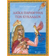 laika paramythia ton kykladon photo laika paramythia ton kykladon photo