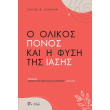 o olikos ponos kai i fysi tis iasis photo o olikos ponos kai i fysi tis iasis photo