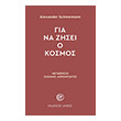 gia na zisei o kosmos photo gia na zisei o kosmos photo