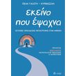 ekeino poy epsaxna photo