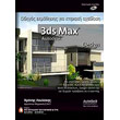 3ds max design odigos ekmathisis gia ktiriaki sxediasi photo