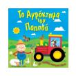 to agroktima toy pappoy photo