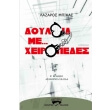 doyleia me xeiropedes photo doyleia me xeiropedes photo