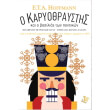 o karyothraystis kai o basilias ton pontikion photo o karyothraystis kai o basilias ton pontikion photo