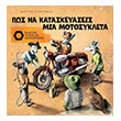 pos na kataskeyaseis mia motosykleta photo pos na kataskeyaseis mia motosykleta photo