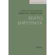 ekato kirygmata photo
