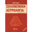 solomoniki astrologia photo solomoniki astrologia photo