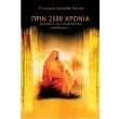 prin 2000 xronia photo