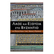 laos kai exoysia sto byzantio photo laos kai exoysia sto byzantio photo