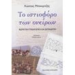 to istioforo ton oneiron photo