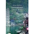 antidroma ston ilio tomos b photo antidroma ston ilio tomos b photo
