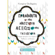 grammata poy mas mageyoyn lexeis poy mas taxideyoyn photo grammata poy mas mageyoyn lexeis poy mas taxideyoyn photo