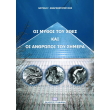 oi mythoi toy xthes kai oi anthropoi toy simera photo oi mythoi toy xthes kai oi anthropoi toy simera photo