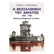 i thessaloniki toy aimatos 1876 1968 photo i thessaloniki toy aimatos 1876 1968 photo