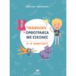 mathaino orthografia me eikones a kai b dimotikoy photo