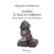 aoysbits to telos toy anthropoy photo aoysbits to telos toy anthropoy photo
