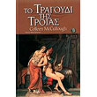 to tragoydi tis troias photo